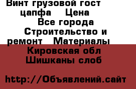 Винт грузовой гост 8922-69 (цапфа) › Цена ­ 250 - Все города Строительство и ремонт » Материалы   . Кировская обл.,Шишканы слоб.